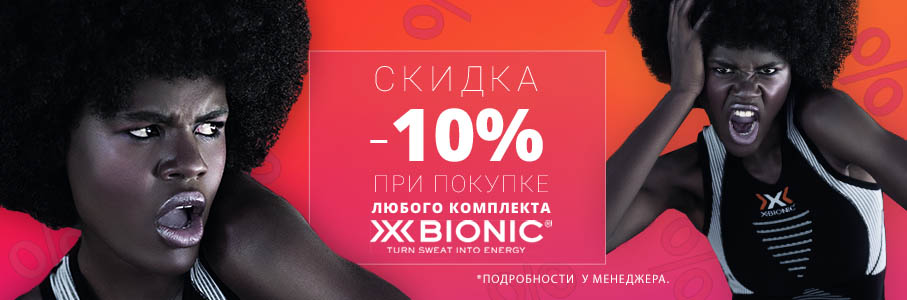 Скидка 10%
