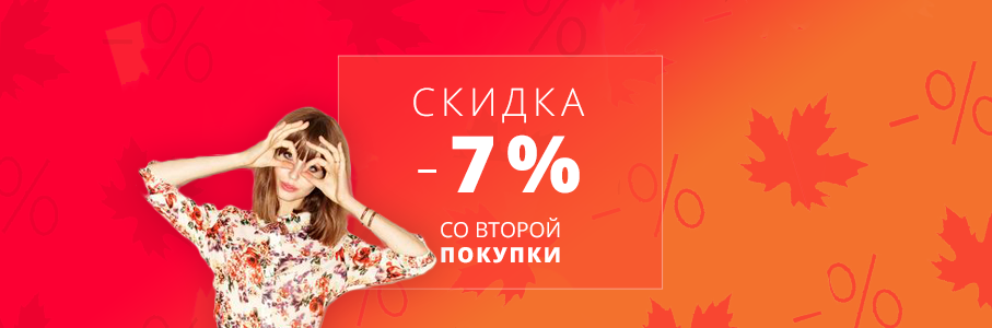 Скидка 7% со второй покупки