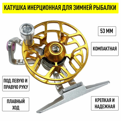 Катушка для зимней рыбалки, алюминиевая 53 мм с фрикционом для левши и правши