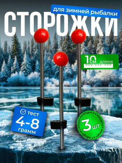 Сигнализатор поклевки для зимней удочки витые 10 см c большим шариком, кивок для зимней рыбалки 3 шт