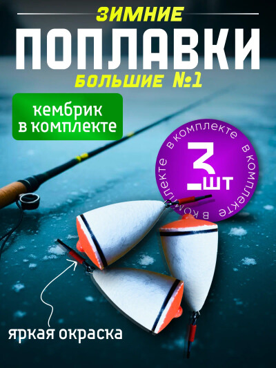Поплавок для рыбалки точеный, набор 3 шт, поплавок для зимней рыбалки