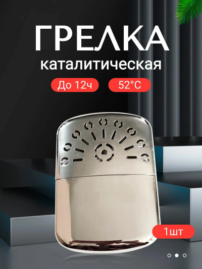 Каталитическая грелка для рук походная, портативная 1 шт