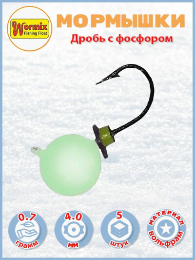 Вольфрам мормышка Дробь фосфор 4мм 0.7гр 5 шт
