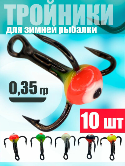 Тройник с каплей для зимней рыбалки 0.3 гр 10шт