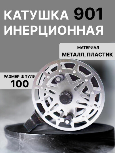 Катушка для рыбалки "Невская" инерционная 901