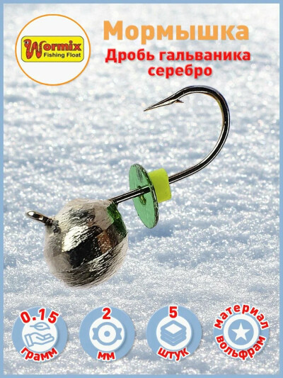 Вольфрам мормышка Дробь гальваника серебро 2 мм 0.15 гр 5 шт