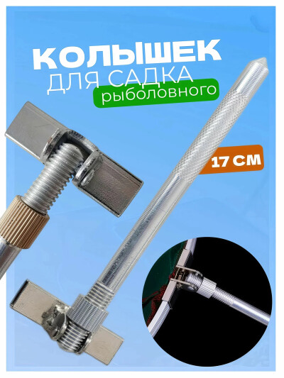 Держатель рыболовного садка, колышек для садка металлический алюминий