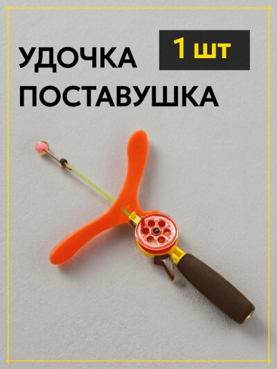 Удочка для зимней рыбалки поставушка неоснащенная 1 шт с бумерангом