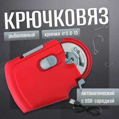 Крючковяз рыболовный автоматический на USB / Узловяз / петлевяз короткая ручка красный