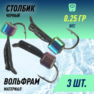 Мормышки для зимней рыбалки D-1,5 Столбик Черный, Белый + Куб Гематит Хамелеон 2*2мм 0,25гр (3 шт)
