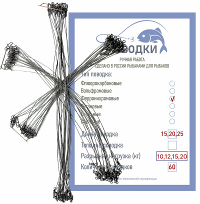 Поводки ферронихромовые плетеные 15-20-25см 60 шт застежка Duo Lock