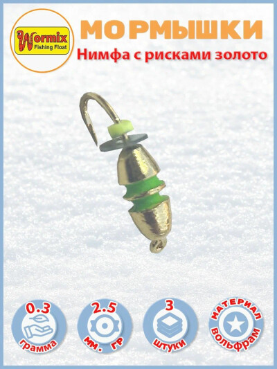 Мормышки вольфрамовые Нимфа с рисками золото 0,3 гр 3 шт