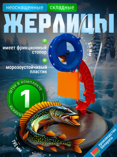 Жерлицы зимние неоснащенные, жерлица на щуку 1 шт