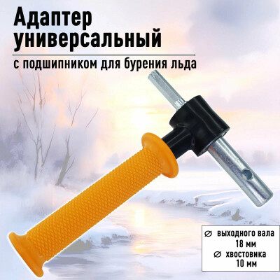 Адаптер для ледобура под шуруповерт с подшипником для бурения льда  D-18мм оранжевый