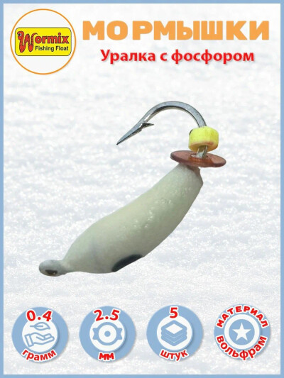 Мормышки из вольфрама Wormix уралка с фосфором 0.4 гр D-2.5мм 5 шт