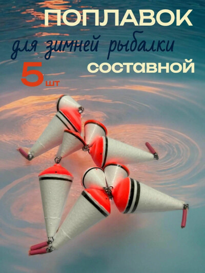 Поплавок для зимней рыбалки пенопластовый двойной, вес 3,6гр, количество 5 шт / поплавок для зимней рыбалки