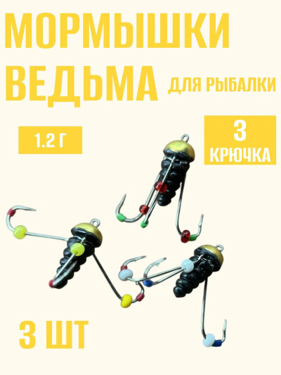 Мормышки для зимней рыбалки свинцовые ведьма кивок с 3 крючками(Япония) 1.2 гр 3 шт