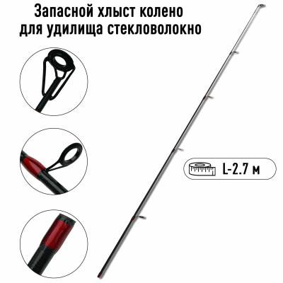 Запасной хлыст для спиннинга, колено вершинка для удилища спиннинга стекловолокно 2.7м