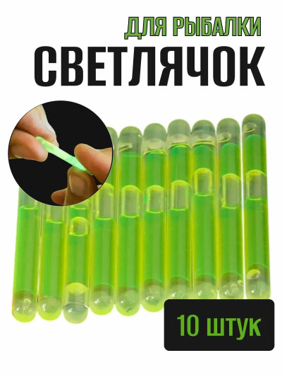 Светлячки светящиеся палочки 10 шт для ночной рыбалки на поплавок + переходники
