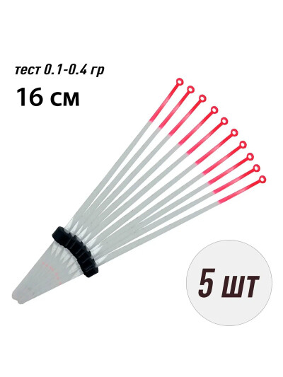 Сторожки лавсановые/ Кивки для зимней рыбалки 16 см тест 0.3 гр 5 шт.