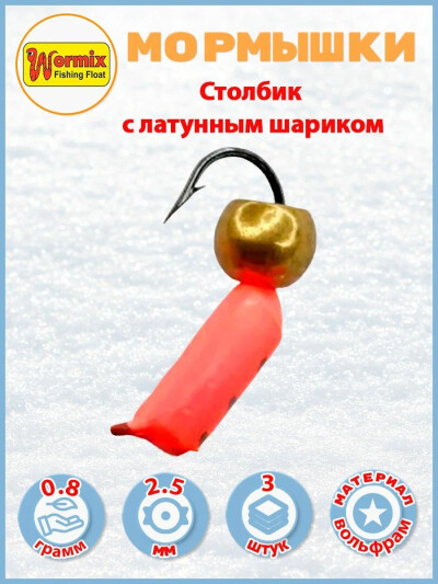 Мормышки для рыбалки Столбик с красным шаром 3 шт. 0,8 гр. вольфрам