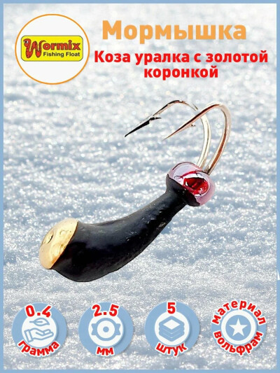 Мормышка вольфрам Wormix коза уралка с золотой коронкой 0.4 гр d-2.5мм 5 шт