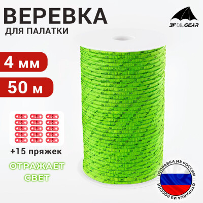 Оттяжки для палатки со светоотражающей нитью / Веревка туристическая 3F UL GEAR 4 мм 50 м кислотный зеленый +15 пряжек