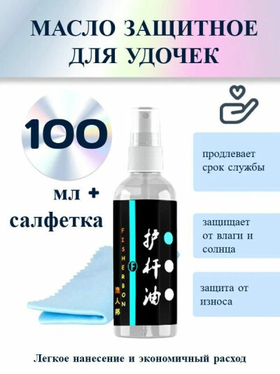 Масло спрей защитное влагостойкое для ухода, для удочек / спининнга 100 мл + салфетка