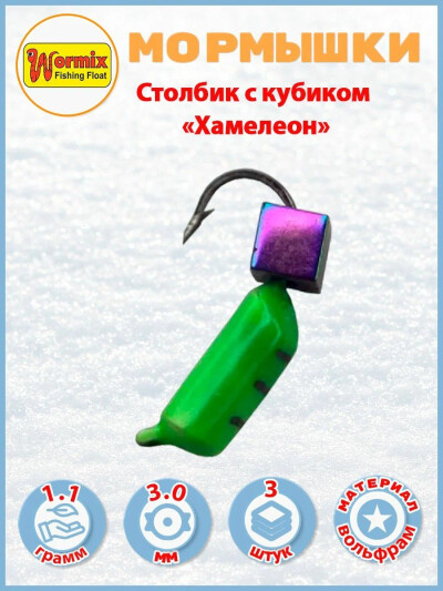 Мормышки для рыбалки Столбик зеленый куб хамелеон 3 шт. 1.1 гр. вольфрам