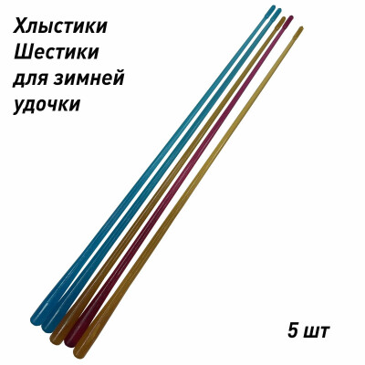Хлыст для зимней удочки сменный 5 шт