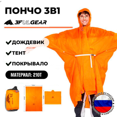 Ультралёгкое пончо-дождевик 3в1 3F Ul Gear 210T мультифункциональное оранжевое