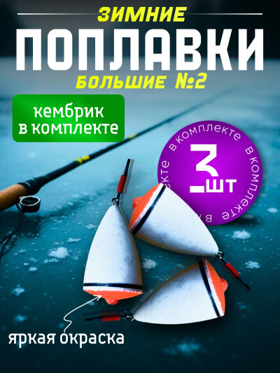 Поплавок для рыбалки точеный, набор 3 шт, поплавок для зимней рыбалки
