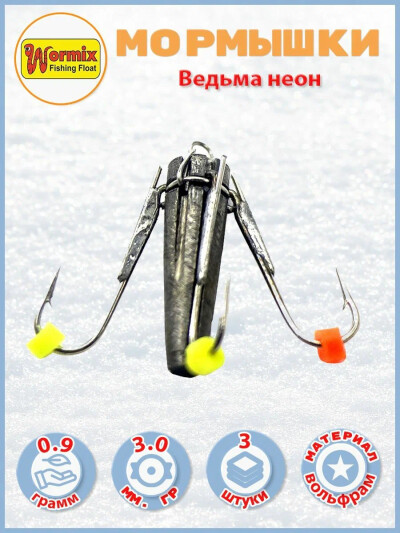 Мормышки зимние Ведьма неон d-3.0мм 0,9 гр. 3 шт