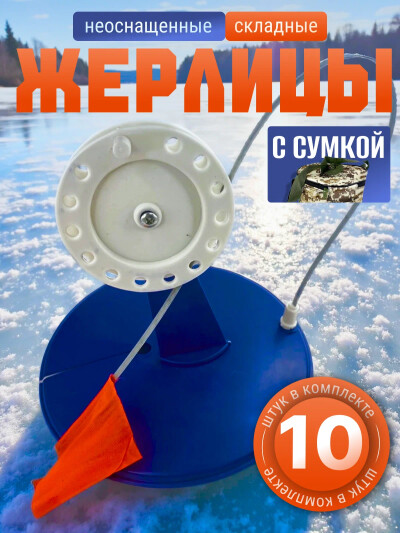Жерлицы зимние неоснащенные 10 шт в сумке