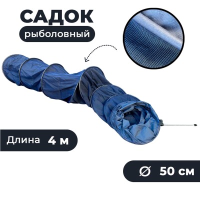 Садок круглый для рыбалки у берега 4 м D-50 см