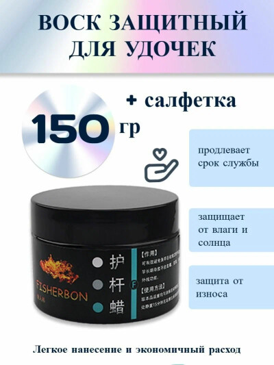 Воск гидрофобный 150 гр + салфетка, для ухода и обработки удилищ / спиннинга, рыболовный