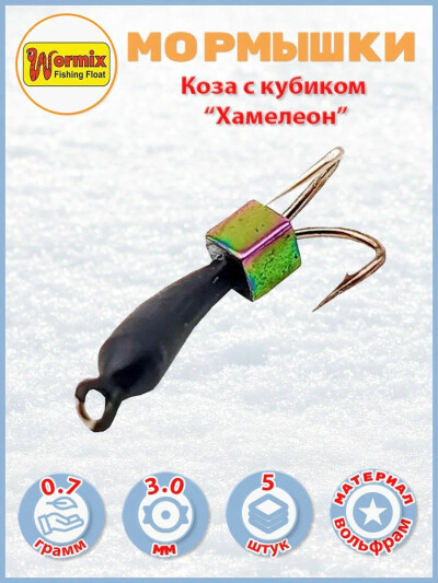 Мормышка вольфрам Wormix коза с кубиком хамелеон 0.7 гр d-3мм 5 шт