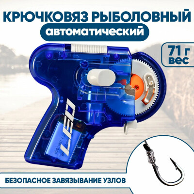 Крючковяз рыболовный электрический полуавтомат аккумуляторный с перезаряжаемой с литиевой батареей синий