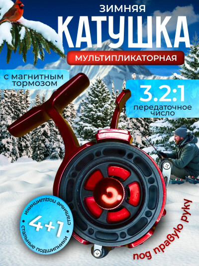 Катушка для зимней рыбалки мультипликаторная левая красный черный