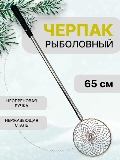 Черпак-шумовка сетчатый для зимней рыбалки 65 см