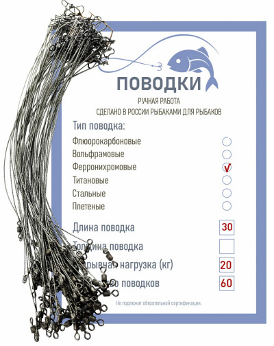Поводки ферронихромовые плетеные 20 кг 30-30-30см 60 шт
