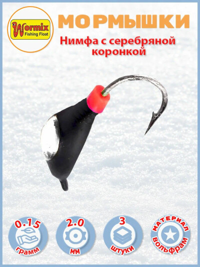 Мормышки вольфрамовые Нимфа с серебряной коронкой 0.15 гр 3 шт