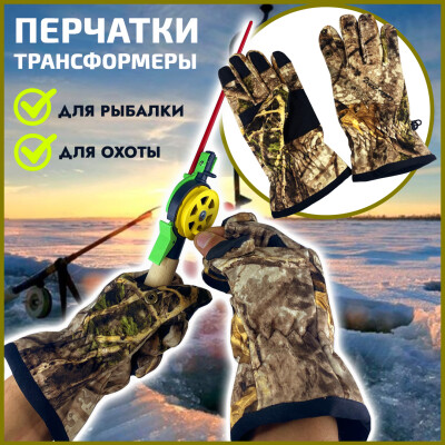 Перчатки трансформеры для охоты и рыбалки до -5С
