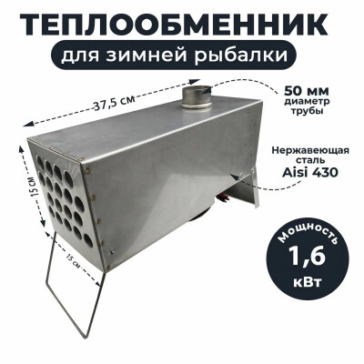 Теплообменник для зимней палатки с вентилятором, 18 трубок 1,6 кВт V2 2023 NEW