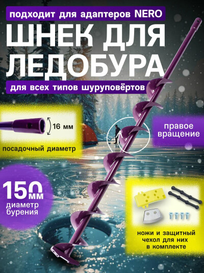 Шнек для ледобура под шуроповерт "NERO" труба d16мм 15см правое вращ / под шуруповерт / для зимней рыбалки Неро