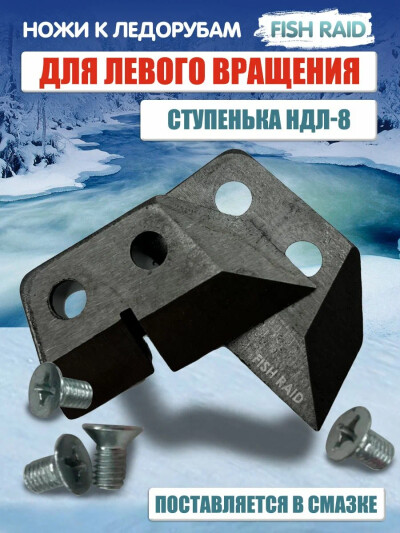 Ножи для ледобура НДЛ-8