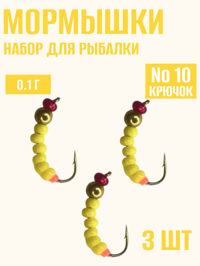 Мормышки для зимней рыбалки, личинка ручейника желтый №10 0.2 гр 3 штук