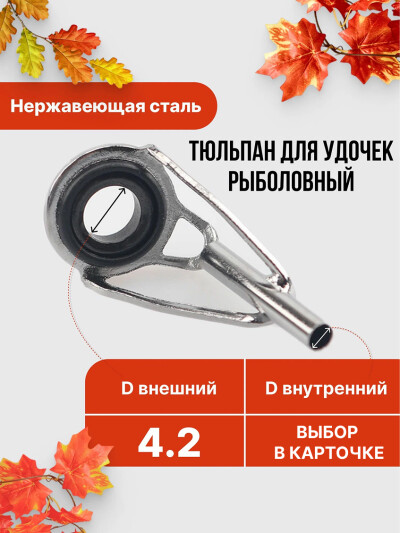 Тюльпан рыболовный для удочек, удилища, сниннинга запасной