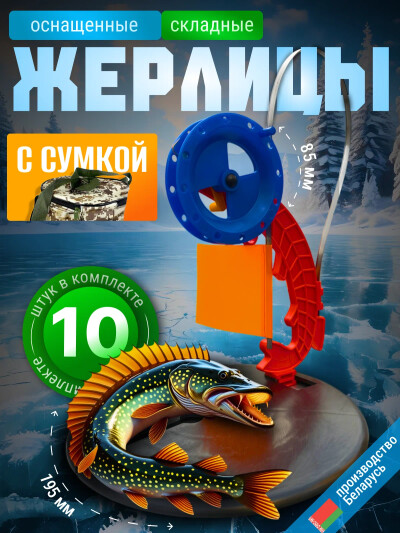 Жерлицы зимние оснащенные, жерлица на щуку 10 шт в сумке камуфляж