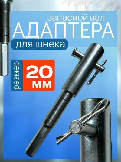 Запасной вал адаптера под шуруповерт 20 мм для ледобура или шнека Fish Raid